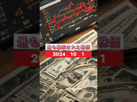 2024.10.1　最も検索された株価 #投資 #お金 #www