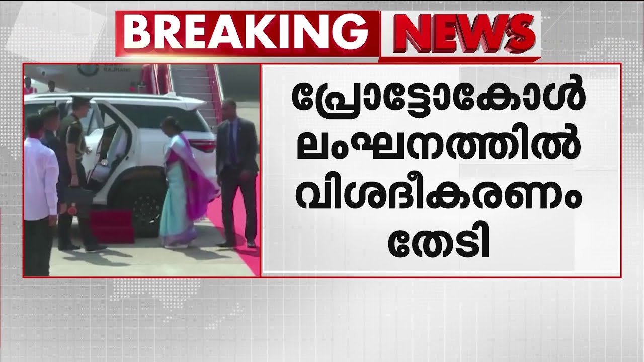 ബംഗാളിൽ രാഷ്ട്രപതിക്ക് പ്രോട്ടോക്കോൾ ലംഘനം; റിപ്പോർട്ട് തേടി കേന്ദ്ര ആഭ്യന്തര സെക്രട്ടറി