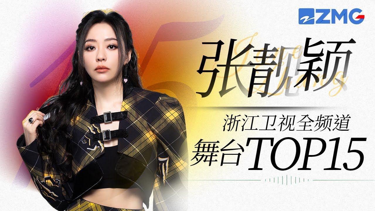 [ 張靚穎 ] 浙江衛視全頻道舞台總播放量TOP15！這才是「教科書級別」E6！快來一探究竟涼粉們的聽歌喜好吧~ 主題特輯 20231208