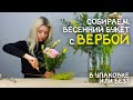 Собираем букет с вербой: какие используем цветы?