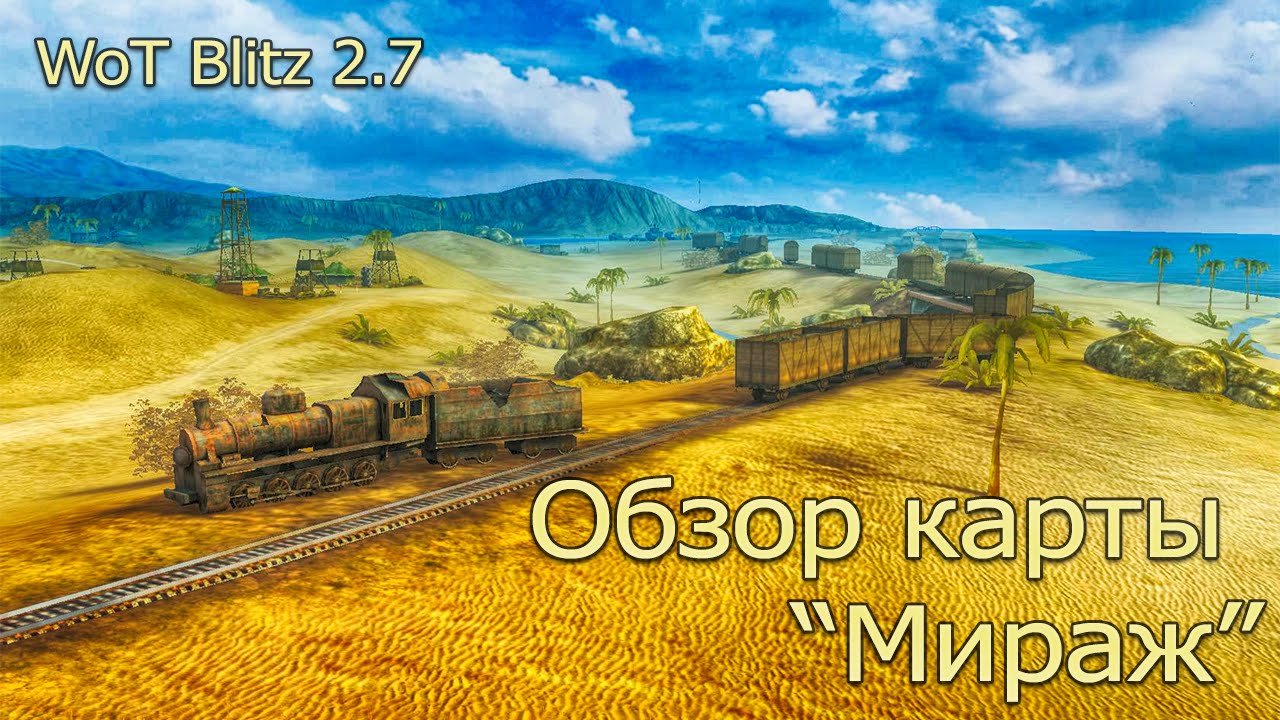 Карта мираж вот блиц