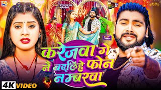 #Video - करेजवा गे नै बदलिहे फ़ोन नम्बरवा - #Saurabh Sugam Yadav,#Srishti Bharti - #Maghi Sad Song