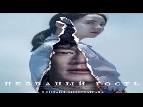 Незваный гость (2020/HD)