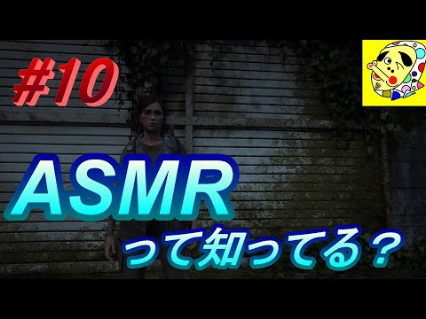 ASMRっやてみたけど...【The Last of Us Part ll】#10