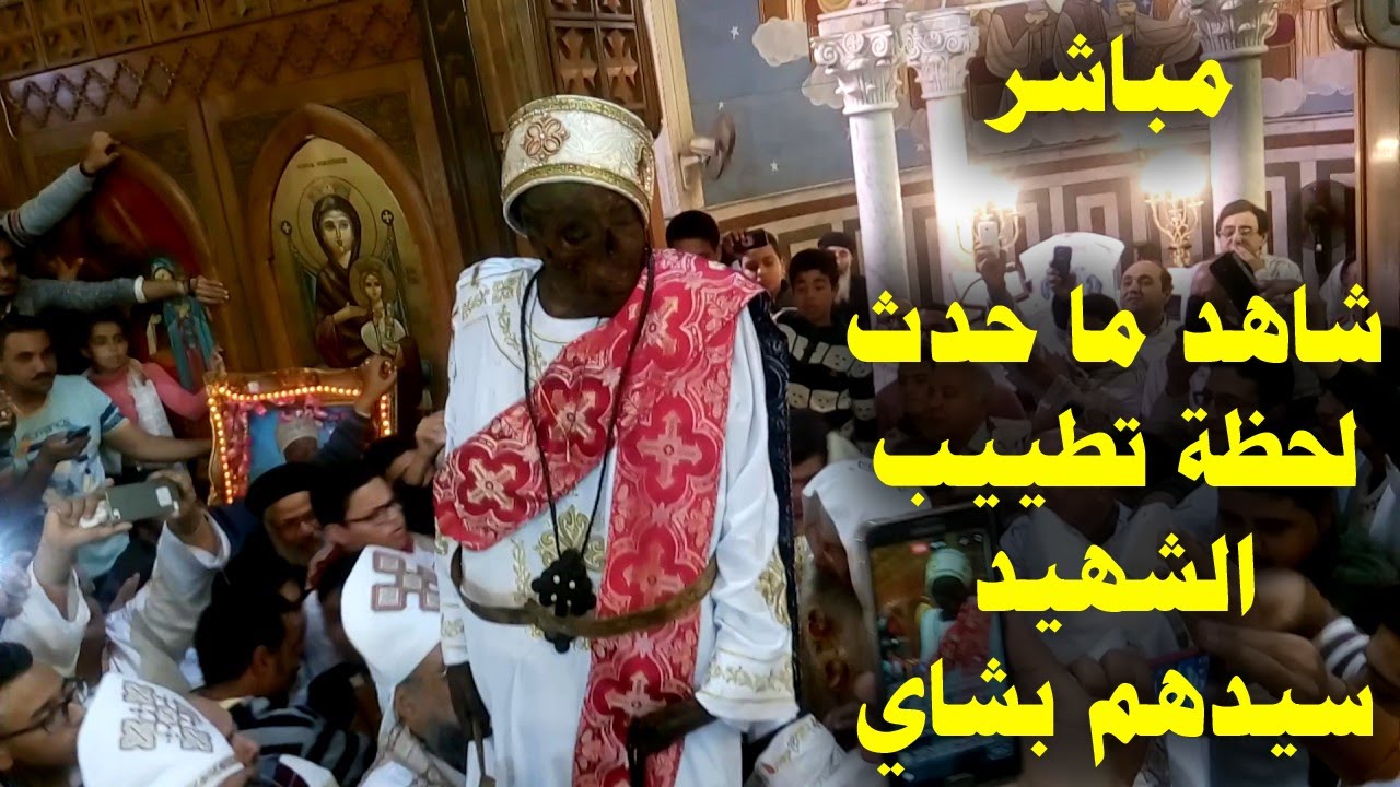 مباشر | شاهد ما حدث لحظة تطييب الشهيد سيدهم بشاي