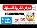 فرض التربية المدنية للفصل 3 سنة 1 متوسط مع رابط تحميل الموضوع بصيغة  تصحيح الوضعية الادماجية
