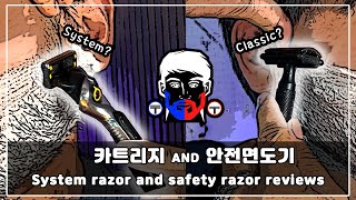 🧔🏻‍♂카트리지 와 안전면도기 비교분석!! #면도