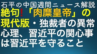 石平の中国週刊ニュース解説・３月２日号