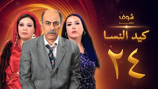 مسلسل كيد النسا 1 الحلقة 24