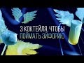 3 коктейля, чтобы поймать эйфорию [Как Брамен]