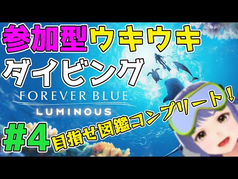 【参加型】目指せ図鑑コンプリート！ウキウキダイビング【フォーエバーブルー ルミナス#4】