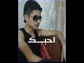 لو جوه الضلع قلبي لو جوه الضلع قلبي