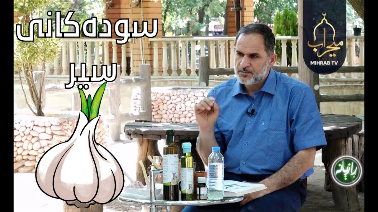 سودەکانی سیر