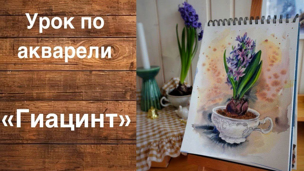 Рисуем гиацинты урок #акварель #акварельдляначинающих #урокрисования #рисование #watercolor #скетч