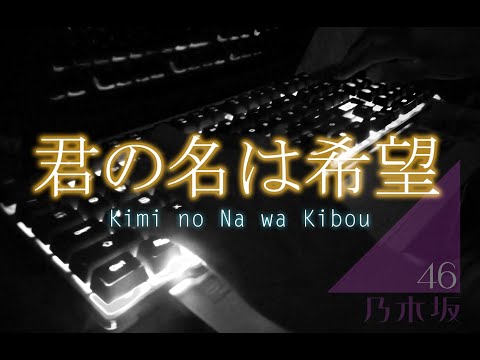 君の名は希望 / 乃木坂46 【ピアノ】- (Nogizaka46 - Kimi no Na wa Kibou) Piano Cover