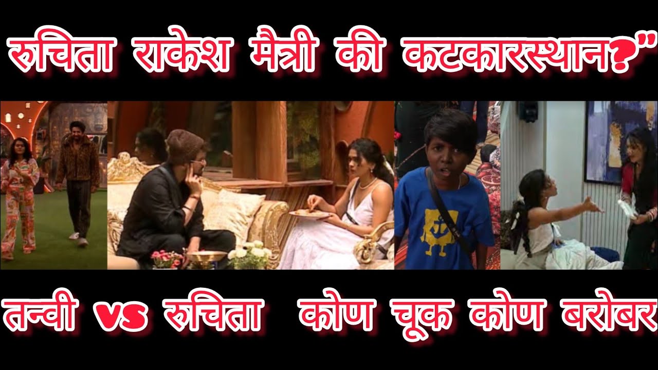 Bigg boss मराठी – सीझन 6 | 19 फेब्रुवारी  “रुचिता आणि राकेश — मैत्री की कटकारस्थान?”