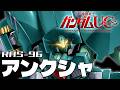 【アッシマーの後継機】アンクシャ【機動戦士ガンダムUC】