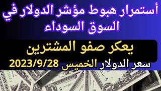اسعار الدولار اليوم في مصر السوق السوداء/سعر الدولار في السوق السوداء الخميس 2023/9/28 #سعر_الدولار
