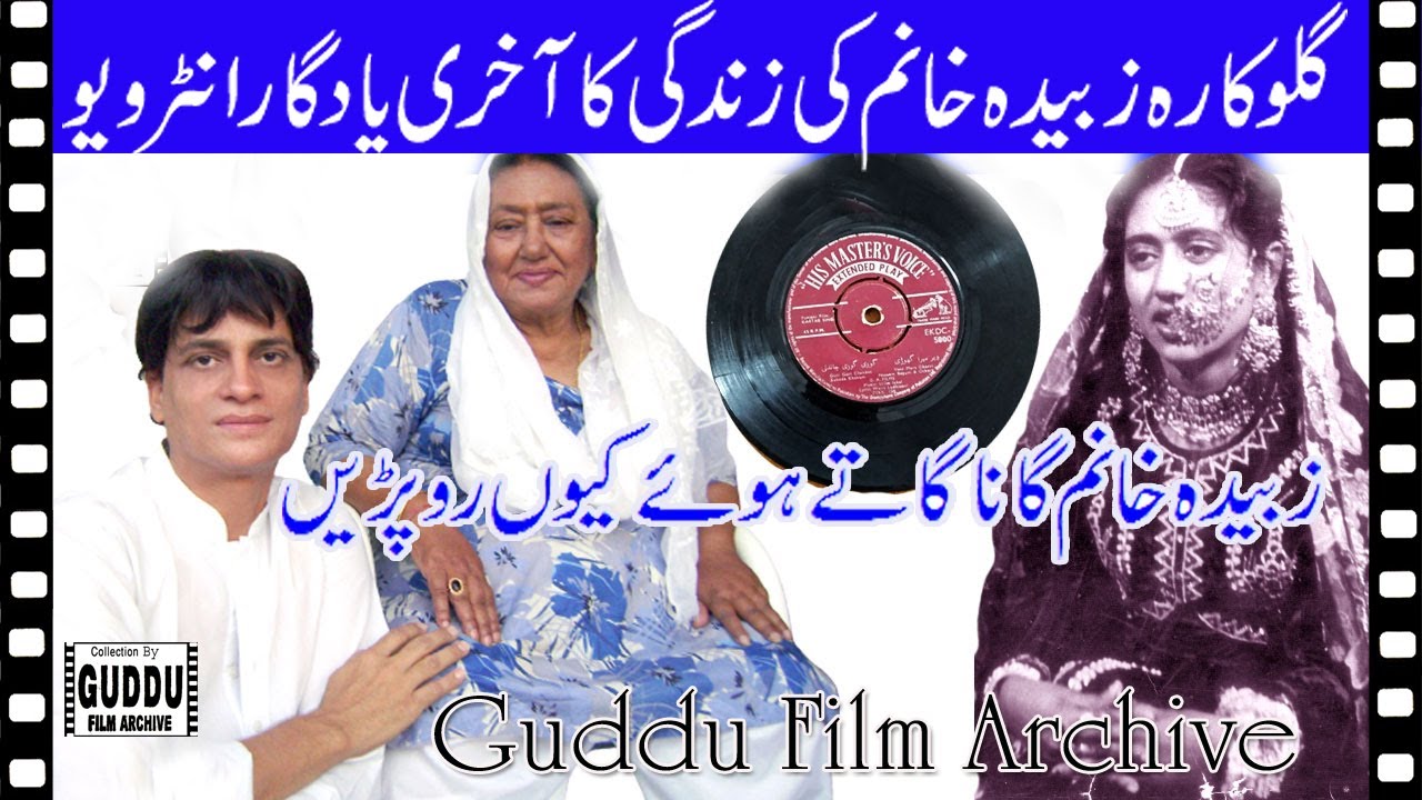 The last memorable interview of the life of famous singer Zubaida Khanum Part1By GUDDU FILM