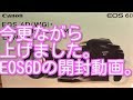 今さらながら、キヤノンEOS6D・EF24-105 IS STMレンズキットの開封動画