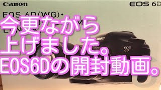 今さらながら、キヤノンEOS6D・EF24-105 IS STMレンズキットの開封動画