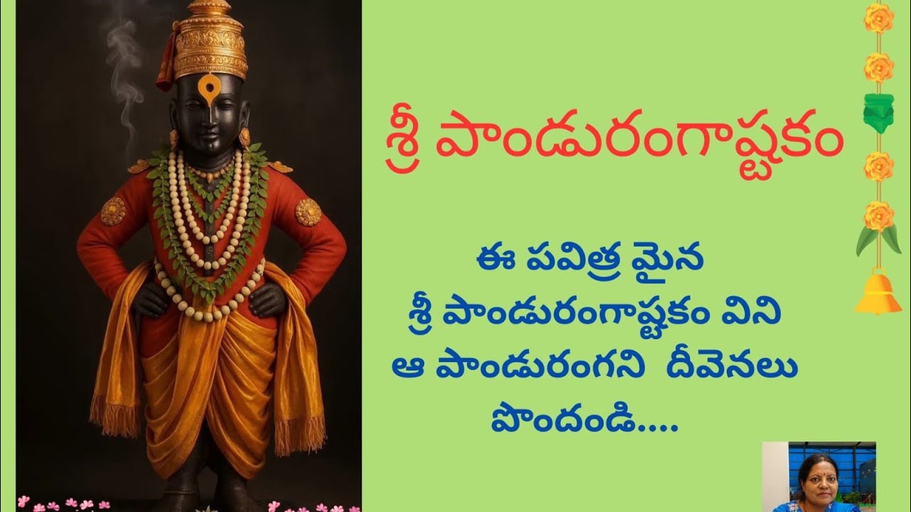 శ్రీ పాండురంగ అష్టకం…Sri Panduranga Ashtakam Sung by Smt. Purnima Karanam