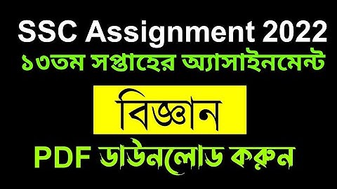SSC 2022 13th Week Science Assignment Solution | এসএসসি ২০২২ সালের ১৩ তম সপ্তাহের বিজ্ঞান এসাইনমেন্ট