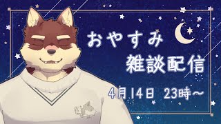 【おやすみ雑談配信】◆四月のおやすみ配信◆【獣Vtuber/八波はるかげ】