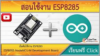 สอนใช้งาน ESP8285 NodeMCU-M Development Board