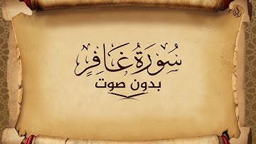 سورة غافر للحفظ مكتوبة بخط واضح و بدون صوت
