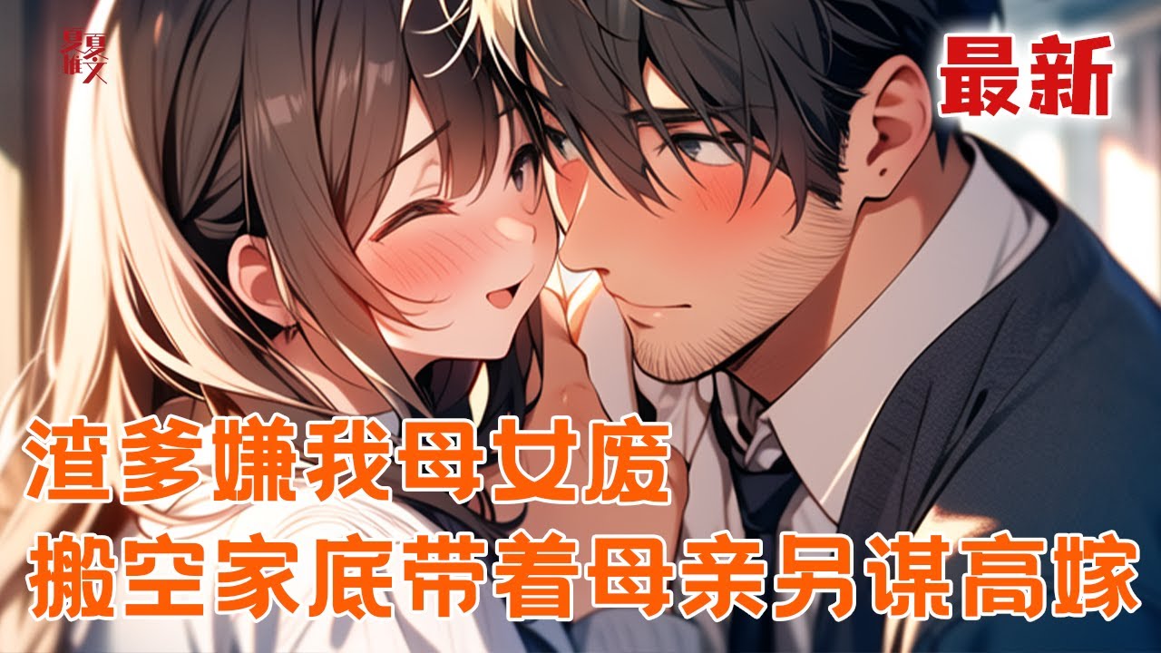 最新小说💥【渣爹嫌我母女废，搬空家底带着母亲另谋高嫁】被亲姐抢婚夺爱惨死，重生我果断踹掉极品父兄。携空间带母亲改嫁，前家人悔疯了！#推文 #小说 #漫画