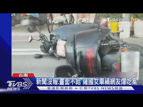 薩國女子遭混凝土車輾斃 新聞沒報 遭質疑對方花錢壓下｜TVBS新聞