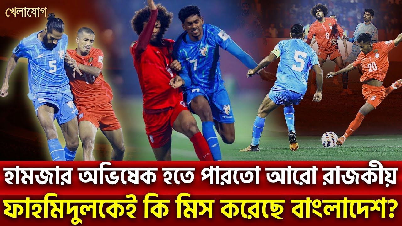 অন্য লেভেলের খেলা উপহার দিলো বাংলাদেশ; দম বেরিয়ে গেল ভারতের | Sports News | Khelajog