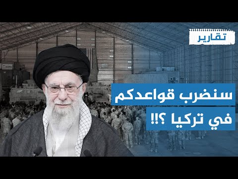 إيران تهدد بضرب قاعدة إنجرليك الأمريكية في تركيا تقارير 