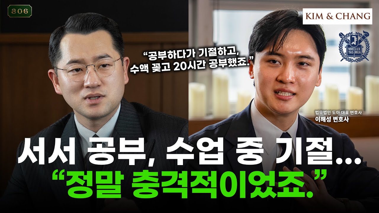 서울대 경영학부, 로스쿨 우등 졸업하고 김앤장 갔다가 로펌 창업한 젊은 변호사가 말하는 노력의 수준 [Ep.31 이해성 변호사]