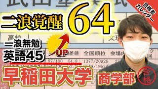 早稲田大学　商学部　2006年　2011年 2016年 2021年 2024年 Standard deviation 45 → Passed Waseda] Passed Waseda University
