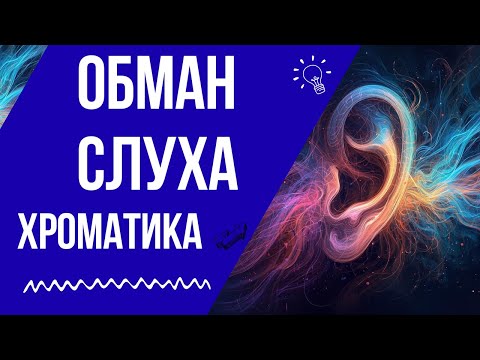 AUDIO DECEPTION: Why can't we hear chromatic sounds?