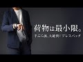 【藤巻人気No.1】大人が惚れ込むミニマルバッグ！“手首で持つバッグ”を徹底解剖！