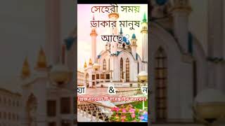 সেহেরী খাবো রাখবো রোজা ডাকদিও মা আমারে।MS .islamic tv.@ subscribe to my channel