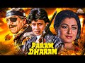 मिथुन चक्रवर्ती की हिंदी ऐक्शन मूवी | Param Dharam Full Movie |Mithun Chakraborty Hindi Action Movie