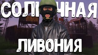 В Ливонии всегда солнечно  - DayZ Livonia