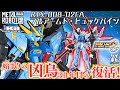 2025年で生誕30周年 METAL ROBOT魂フルアームド ヒュッケバインをレビュー スーパーロボット大戦DD OG Full Armed Huckebein SUPER ROBOT WARS