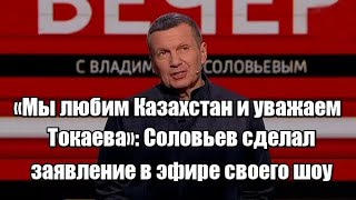 «Мы любим Казахстан и уважаем Токаева»: Соловьев сделал заявление в эфире своего шоу