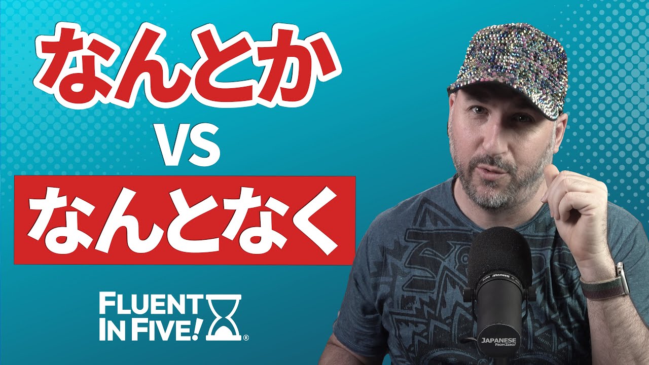 なんとなく vs なんとか explained | Fluent in Five
