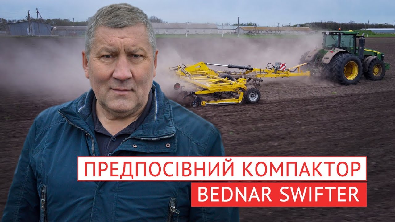 Леонід Кирута, про передпосівний обробіток ґрунту в СФГ «Колосок», компактором Bednar Swifter
