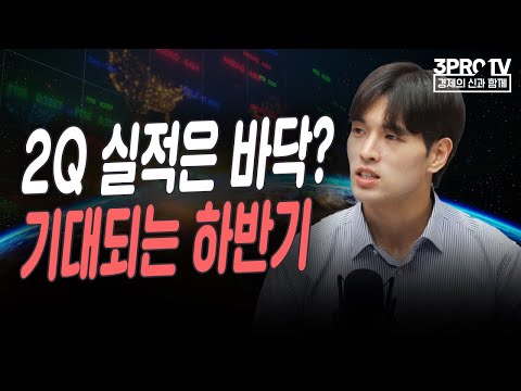 2Q 실적은 바닥? 기대되는 하반기 f.체슬리투자자문 남궁재훈 연구원 [글로벌 이슈체크]