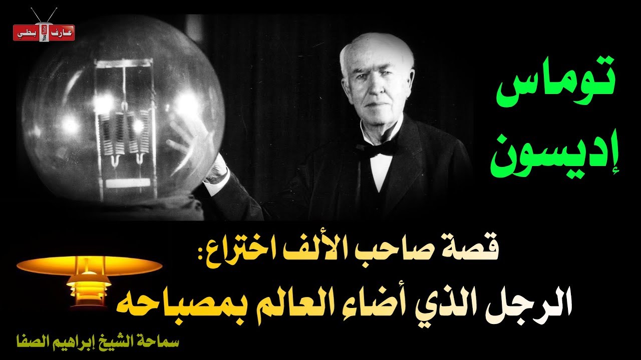 قصة المخترع إديسون عبرة للأمهات والمدرسين  | الشيخ إبراهيم الصفا