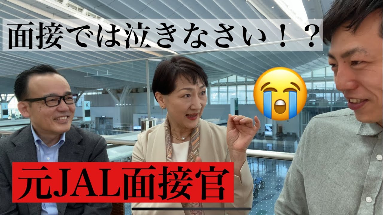 面接官はココを見ている！元JAL採用担当 Vol.2