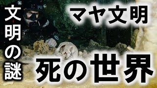 マヤ文明の遺跡や化石を発見！地下水洞窟は死後の世界？