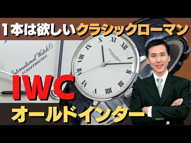 オールドインター IWC アイボリーダイヤル ローマンインデックス